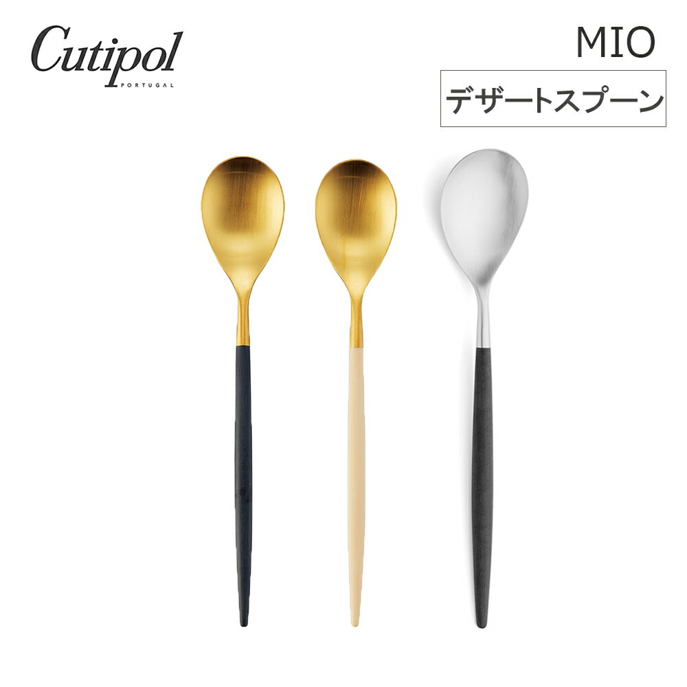 Rakuten - 【レビューで特典別送】 クチポール Cutipol MIO(クチポールミオシリーズ) デザートスプーン カトラリー 国内正規代理店