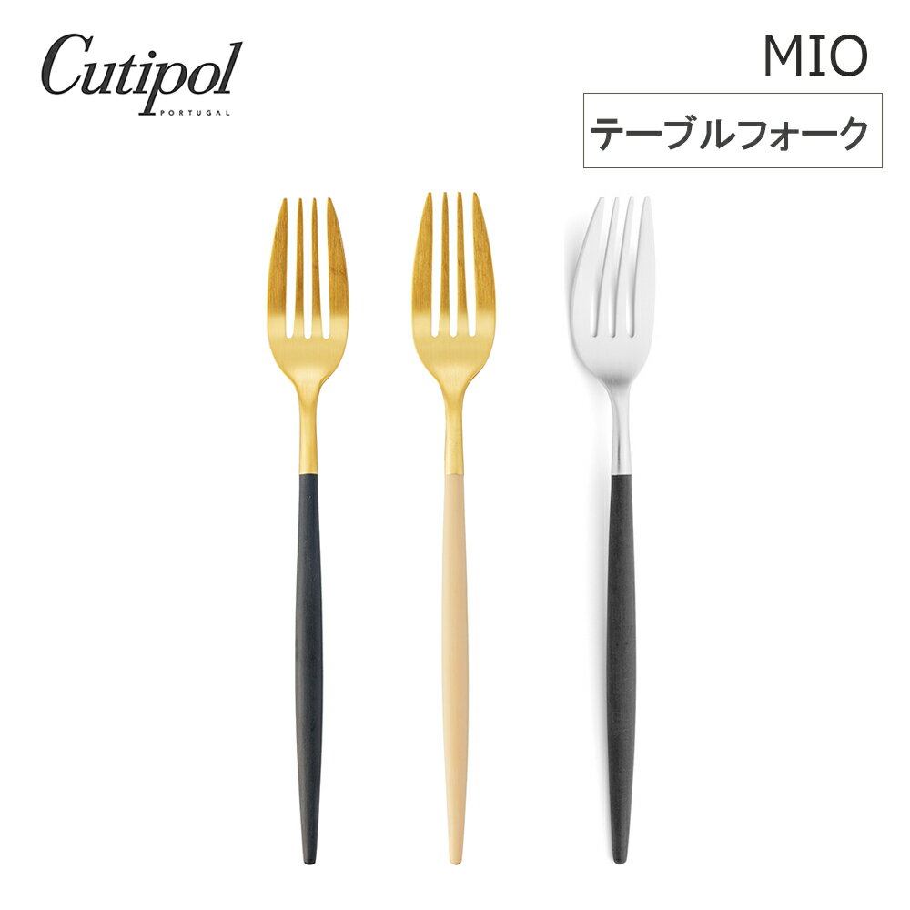 Rakuten - 【レビューで特典別送】 クチポール Cutipol MIO(クチポールミオシリーズ) テーブルフォーク カトラリー 国内正規代理店