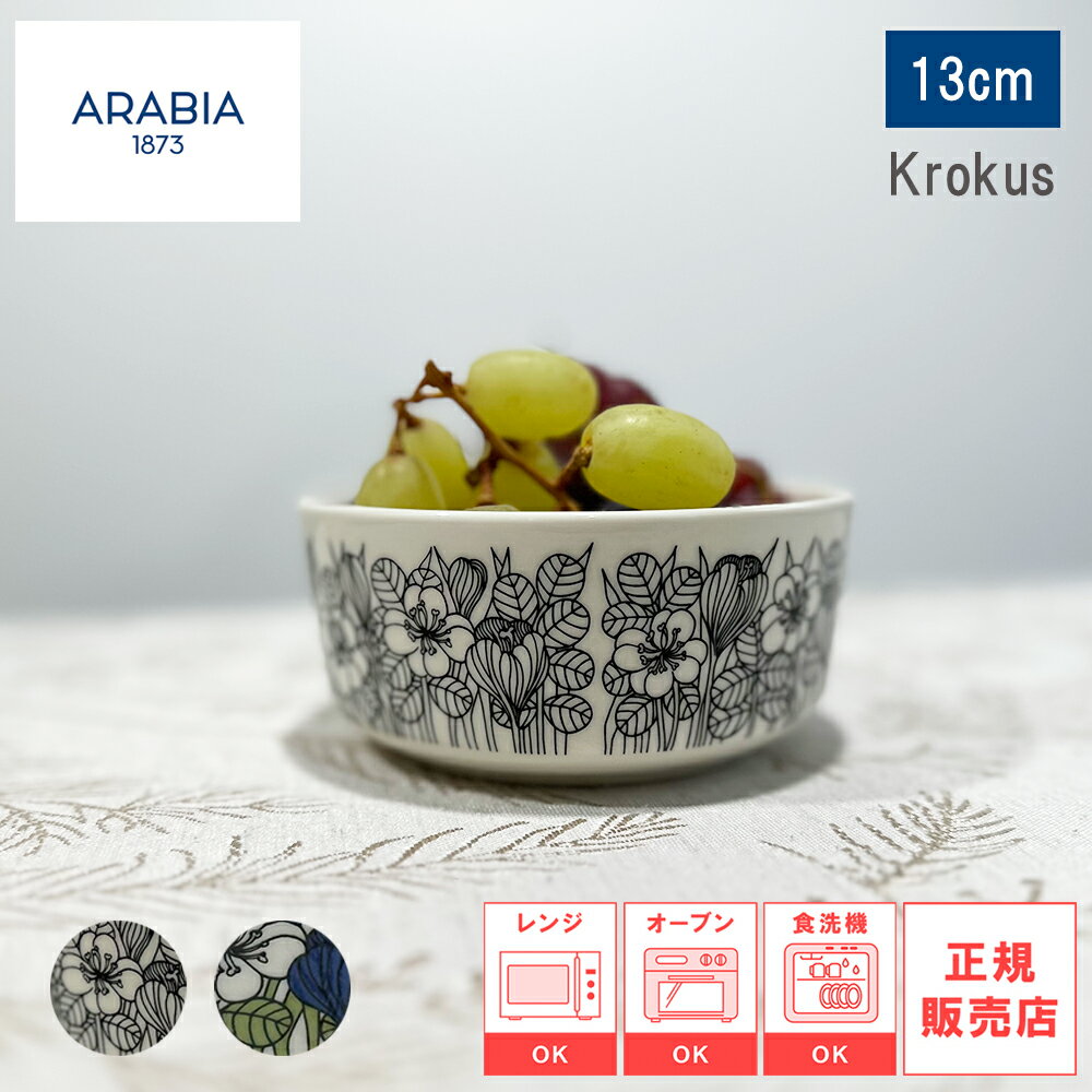 Rakuten - 【レビューで特典別送】【日本正規品】ARABIA アラビア クロッカス Krokus ボウル13cm グリーン／ブラック 皿 食器