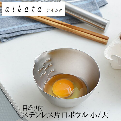 Rakuten - 【レビューで特典別送】 アイカタ ステンレス片口ボウル 小/大 日本製