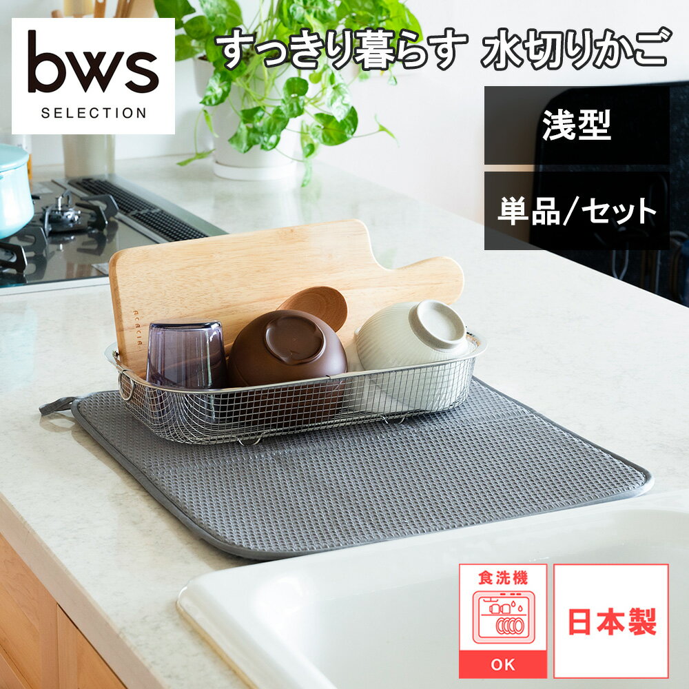 ■シンプル＆コンパクトな水切りかご。生活感を極力抑えて必要な時だけ使えます。 ■浅型はお椀やグラスにちょうどいいサイズです。 ■衛生的な脚高設計で、通気性が上がり、乾きやすくなります。 ■かごにはリング、マットには紐が付いているので引っ掛け収納ができます。 ■ザルとしても使用可能。 ■2つ以上重ねられるので省スペースで収納可能です。 ■物を入れた状態でも交差してスタッキングできます。 ■水切りマットは、2～3人分の食事用の食器が置けて、洗った食器をどんどん置ける吸水性 ■畳んだときの広がりを防ぐ斜めバンド。吊るした時の見た目もすっきりで、すき間収納もしやすい。 ■マットは、洗濯機・乾燥機で丸洗いできるから清潔を保ちやすい。 ■「すっきり暮らすシリーズ」を組み合わせてもピッタリ 【浅型】 ■外寸：約幅358×奥行203×高さ70mm、内寸：約上部310×底面150×深さ57mm ■重量：約240g ■耐荷重：約3kg ■素材：18-8ステンレス ■原産国：日本 ■食洗機：〇 MM-700131 【水切りマット】 ■サイズ：約厚さ10×幅450×奥行410mm ■重量：約130g ■素材：ポリエステル ■原産国：中国 ■洗濯機・乾燥機：〇 ※製造工程上、糸が浮いている箇所がありますが、使用上問題ございません。洗濯をしていただくと徐々に目立たなくなります。糸の浮きが気になる場合は、洗濯をしてからご使用ください。 KN-270030S