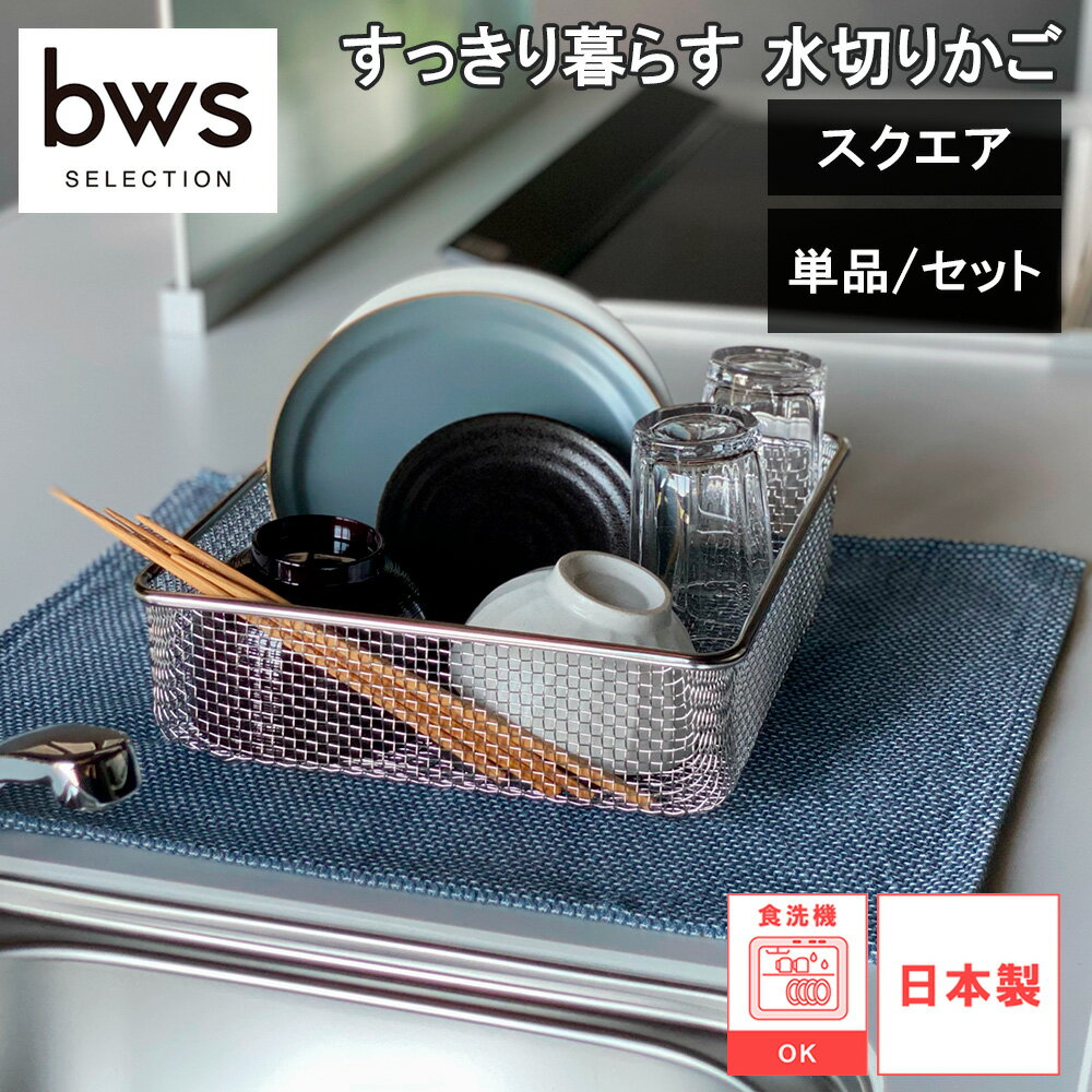 ■使いたい時だけサッと取り出してサッとしまえる、手軽に使える水切りかごです。 ■ほぼ正方形で食器がたっぷり入る大容量です。 ■食洗機に入りきらない鍋やフライパン、ボウルやザルなどにもピッタリです。 ■衛生的な脚高設計で、通気性が上がり、乾きやすくなります。 ■かごにはリング、マットには紐が付いているので引っ掛け収納ができます。 ■ザルとしても使用可能。 ■自立するので隙間の立てての収納もできます。 ■燕三条製の美しくしっかりした造りです。 ■水切りマットは、2～3人分の食事用の食器が置けて、洗った食器をどんどん置ける吸水性 ■畳んだときの広がりを防ぐ斜めバンド。吊るした時の見た目もすっきりで、すき間収納もしやすい。 ■マットは、洗濯機・乾燥機で丸洗いできるから清潔を保ちやすい。 ■「すっきり暮らすシリーズ」を組み合わせてもピッタリ 【スクエアタイプ】 ■外寸：約幅280×奥行270×高さ92mm、内寸：約上部263×底面250×深さ75mm ■重量：約410g ■耐荷重：約4kg ■素材：18-8ステンレス ■原産国：日本 ■食洗機：〇 LW-930000 【水切りマット】 ■サイズ：約厚さ10×幅450×奥行410mm ■重量：約130g ■素材：ポリエステル ■原産国：中国 ■洗濯機・乾燥機：〇 ※製造工程上、糸が浮いている箇所がありますが、使用上問題ございません。洗濯をしていただくと徐々に目立たなくなります。糸の浮きが気になる場合は、洗濯をしてからご使用ください。 KN-270030S