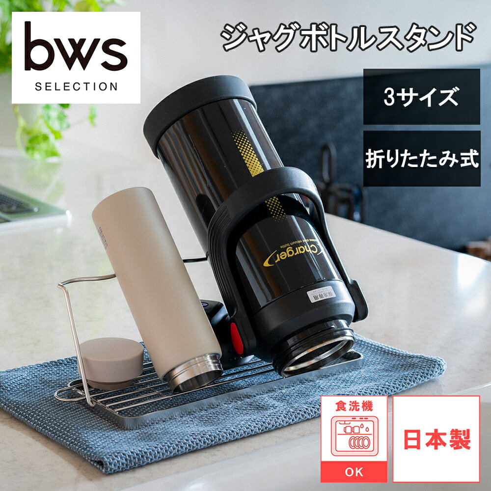 Rakuten - 【レビューで特典別送】 水切り すっきり暮らす ジャグボトルスタンド マグボトル 水筒 レギュラー コンパクト ジャンボ 折りたたみ式 食洗機対応 燕三条 日本製 ビーワーススタイル