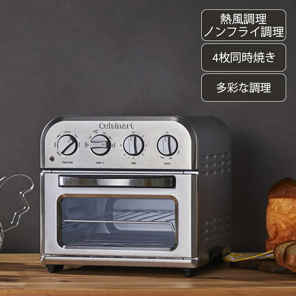オーブントースター シルバー ノンフライオーブントースター 1450W トースト枚数1～4枚 TOA-29SJ 熱風調理 ノンフライ調理 揚げ直し ヘルシー シンプル スタイリッシュ クイジナート ノンフライヤー SNSで話題