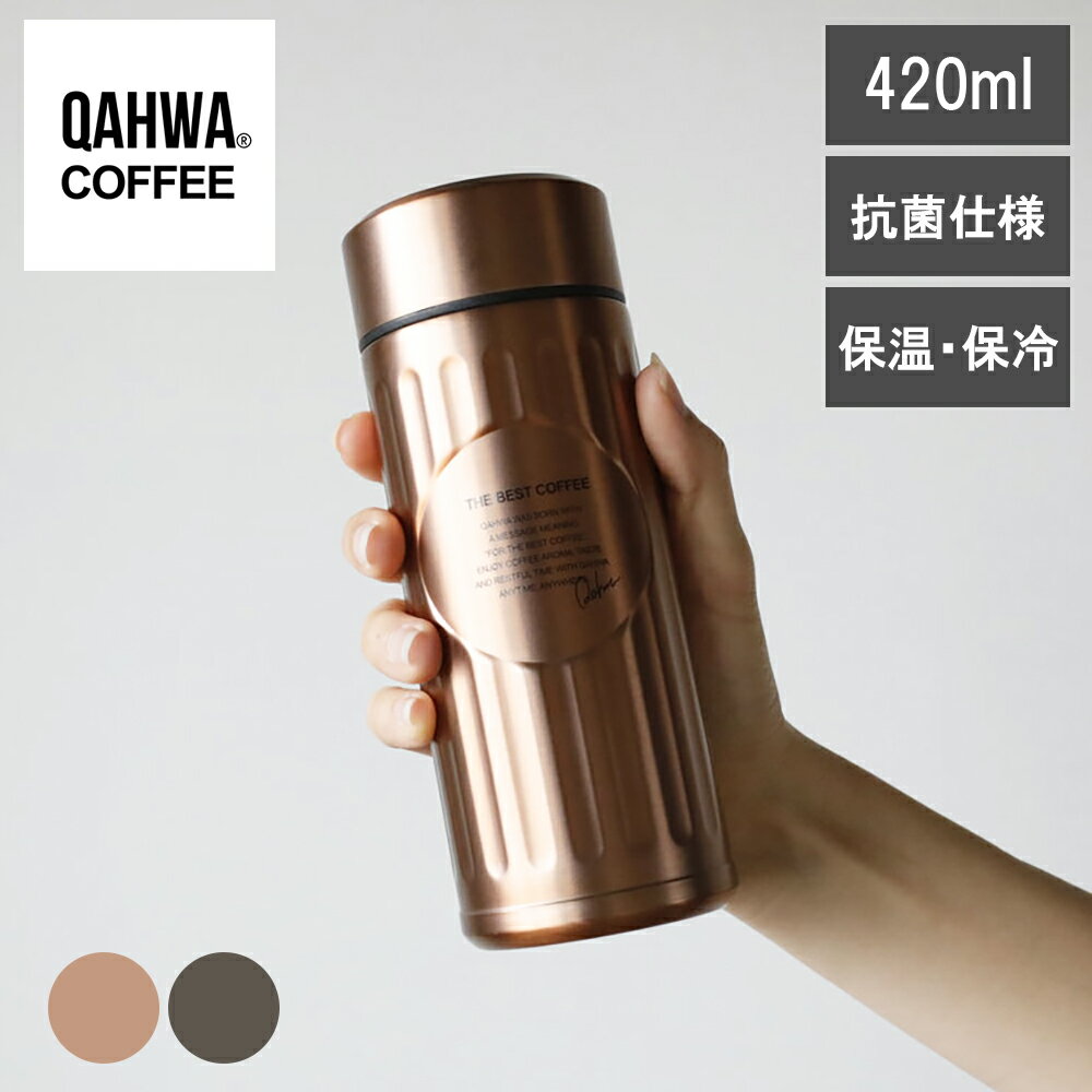 Rakuten - 【レビューで特典別送】 ステンレスボトル カフア 抗菌カフアコーヒーボトル 420ml カッパー グラファイトグレー 抗菌 保冷 保温 水筒 コーヒー専用 QAHWA COFFEE シービージャパン