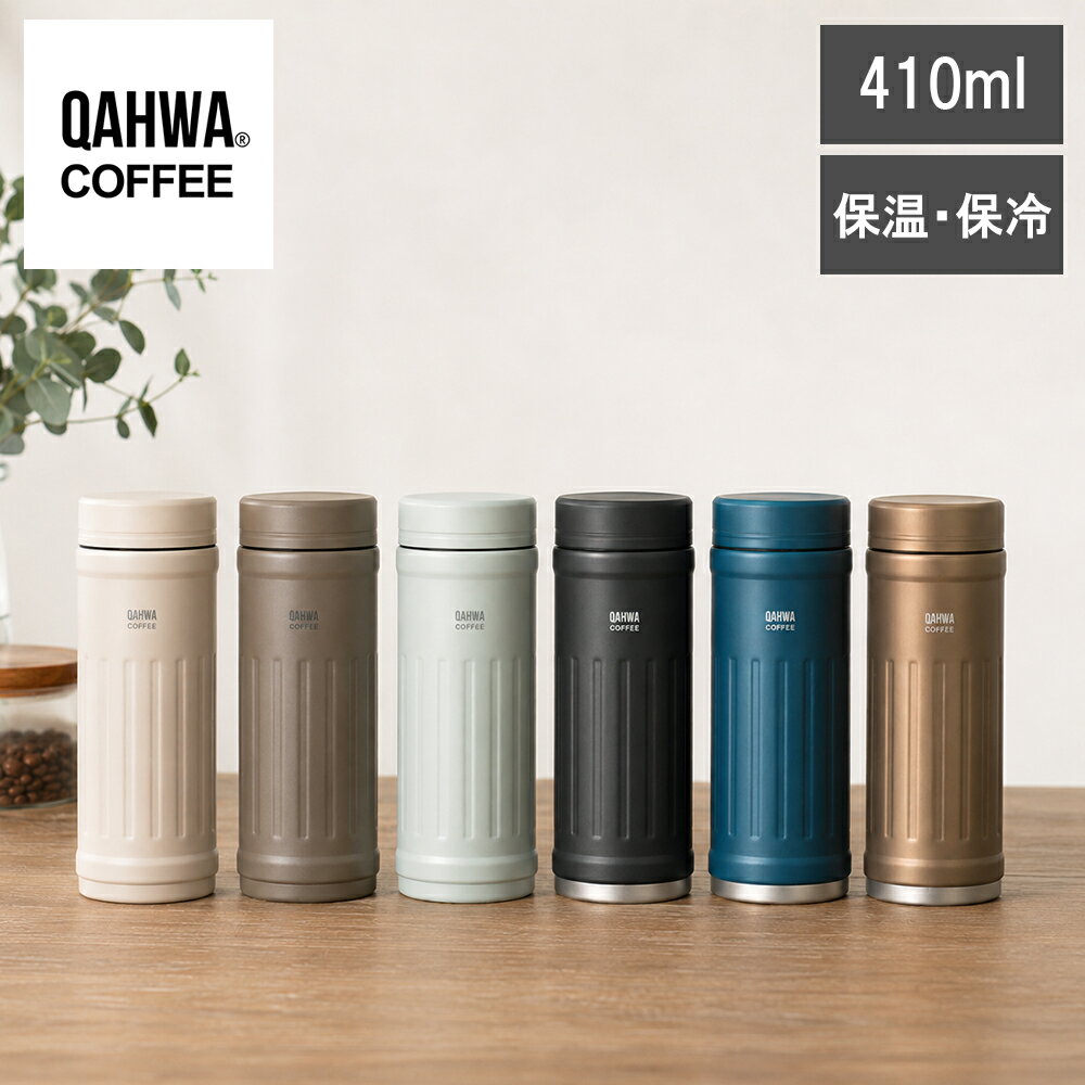 Rakuten - 【レビューで特典別送】ステンレスボトル コーヒー カフアコーヒーボトル2 410ml QAHWA COFFEE Teflon加工 アイボリー グレージュ ペールグリーン グレー ブルー ベージュ 保温 保冷 エンボス加工 水筒 スリム コーヒー専用 シービージャパン
