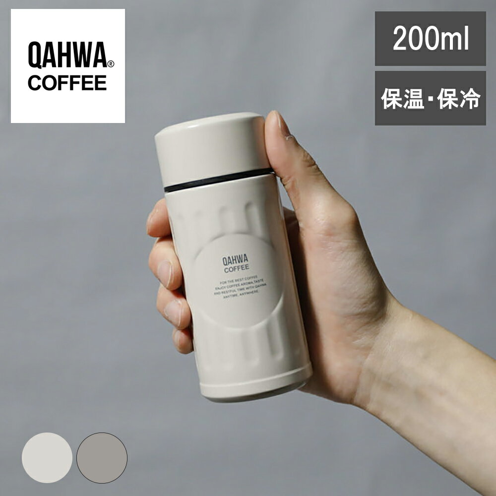 Rakuten - 【レビューで特典別送】ステンレスボトル カフア コーヒーボトル mini 200ml アイボリー グレージュ Teflon加工 エンボス加工 QAHWA COFFEE 保温 保冷 水筒 コーヒー専用 シービージャパン