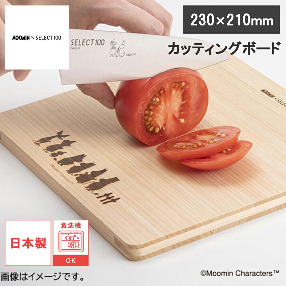 Rakuten - 【レビューで特典別送】カッティングボード 230×210mm 日本製 ひのき まな板 セレクト100×ムーミン SELECT100 貝印 KAI MOOMIN ムーミンコラボ