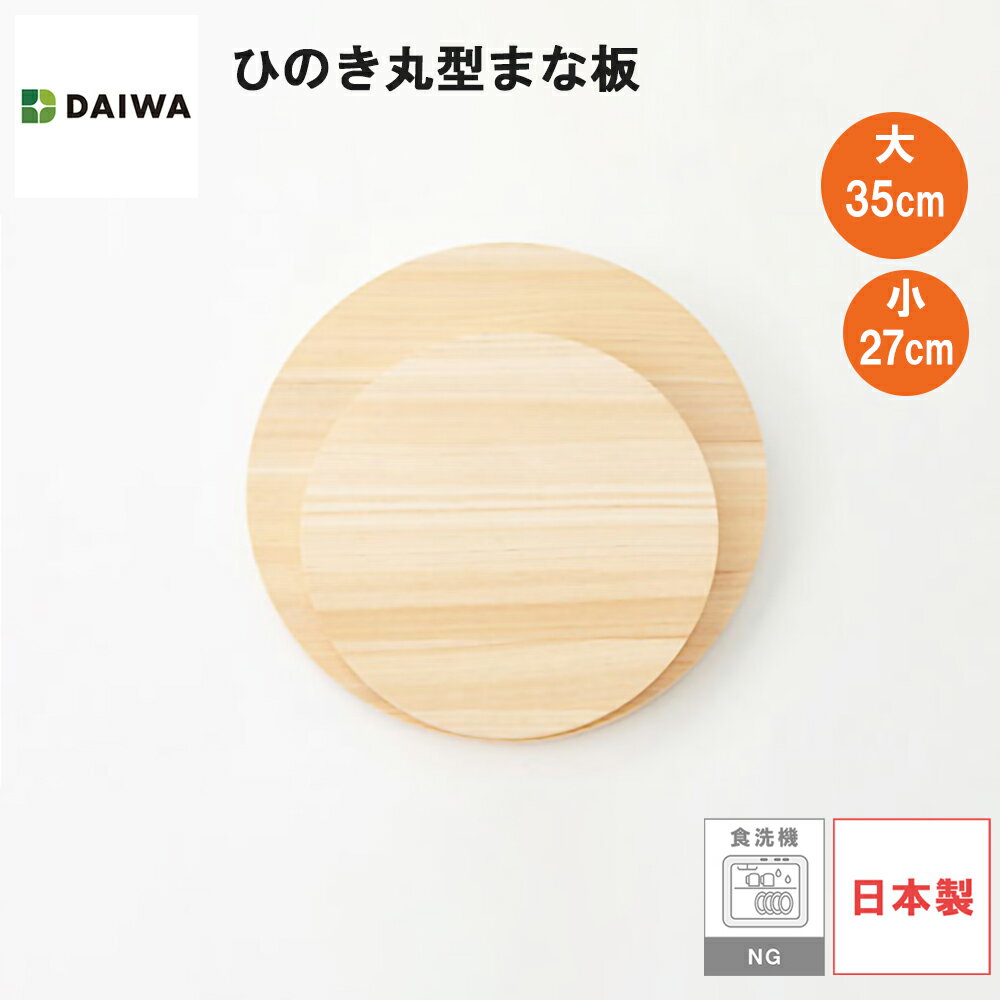 Rakuten - 【レビューで特典別送】 ひのき 丸形まな板　小/大 厚さ2cm 日本製 【紀伊山地産 国産檜使用 黒ずみ防止加工 まるい まな板 円形 丸形 円型 丸型 ひのき 桧 檜 ヒノキ 木製 軽量 軽い カッティングボード 丸まな板】