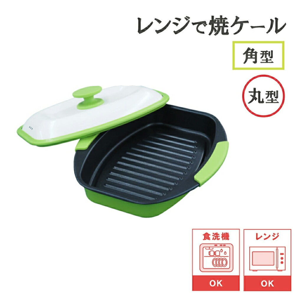 Rakuten - 【レビューで特典別送】 電子レンジ調理器 レンジで焼ケール 角形 丸形 火を使わないのにこんがり調理可能