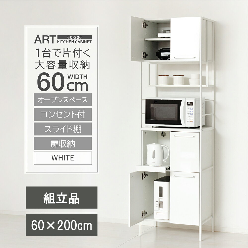 Rakuten - 【レビューで特典別送】 【組立品】一台で片付く大容量収納 幅60cm×高さ2m 食器棚 ホワイト コンセント付 スライド棚 扉収納 NEWアート食器棚60-200 傷や汚れに強いメラミン化粧板 ※メーカー直送のため代引き不可 北海道・沖縄・離島への配送不可