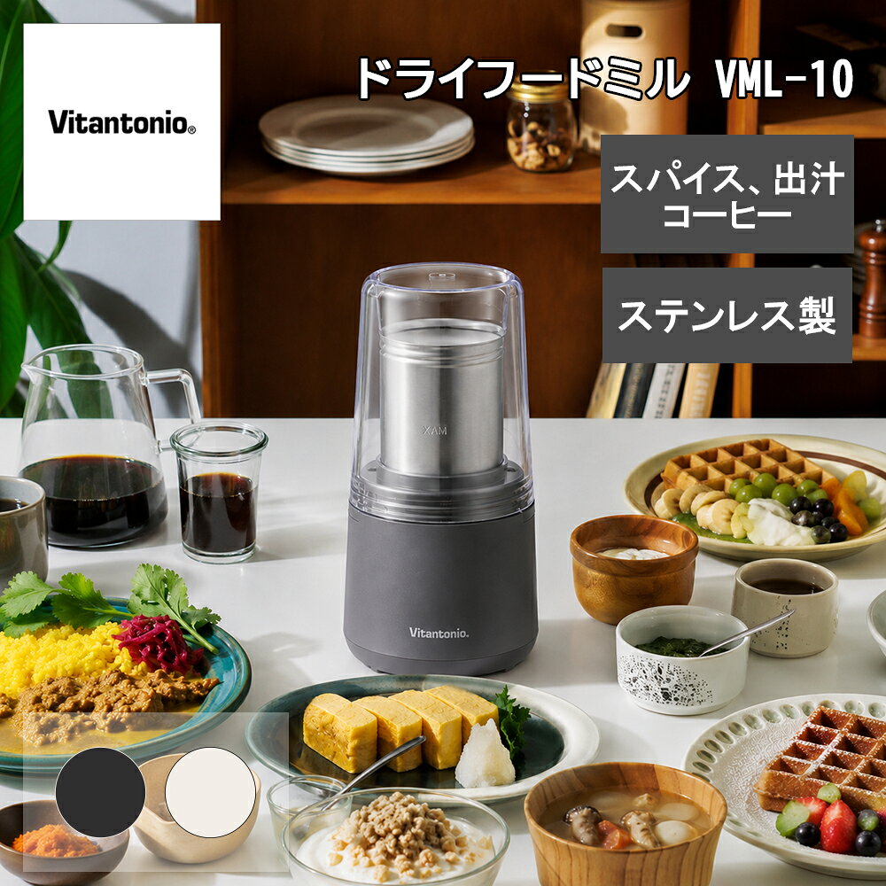 ■カバーをプッシュするだけで粉砕できるから、健康と美味しさの素を自宅でかんたんに ■3STEPで簡単操作 ■「繊細な風味の食材」も「ニオイの強い食材」も2つのカップで使い分けできます ■ニオイが移りにくいステンレス製カップを2種類付属 ■サイズの異なるステンレスカップは、重ねて収納できます。※使用時は重ねないでください。 ■キッチンに馴染むシンプル・スマートデザインだから、出したままでもOK ■調味料、ふりかけ、出汁、スパイス、コーヒーなど、幅広い用途にご使用いただけます。 ■電源：AC100V 50/60Hz ■消費電力：150W ■外形寸法：約幅105×奥行105×高さ205mm ※カバー取付時 ■質量：約840g ※本体にステンレスカップ(M)、フタ、カバー取付時 ■コード長：約0.8m ■定格容量：40秒 ■素材：本体：ABSキャップ：ASカバー：ASカップ：ステンレス ■付属品：お手入れ用ブラシ×1本 ■原産国：中国 VML10K／VML10I ▼ご購入前にご確認ください こちらの商品は乾燥したものを砕くドライフードミルです。ミキサー、ジューサー、フードプロセッサーではございませんので、次のものは入れないでください。 ・かたいもの（氷や冷凍食品など） ・粘り気の強いもの（生地など） ・水分のあるもの（果物など） ・肉類・魚類のミンチ、野菜のみじん切り、すりおろし、液体