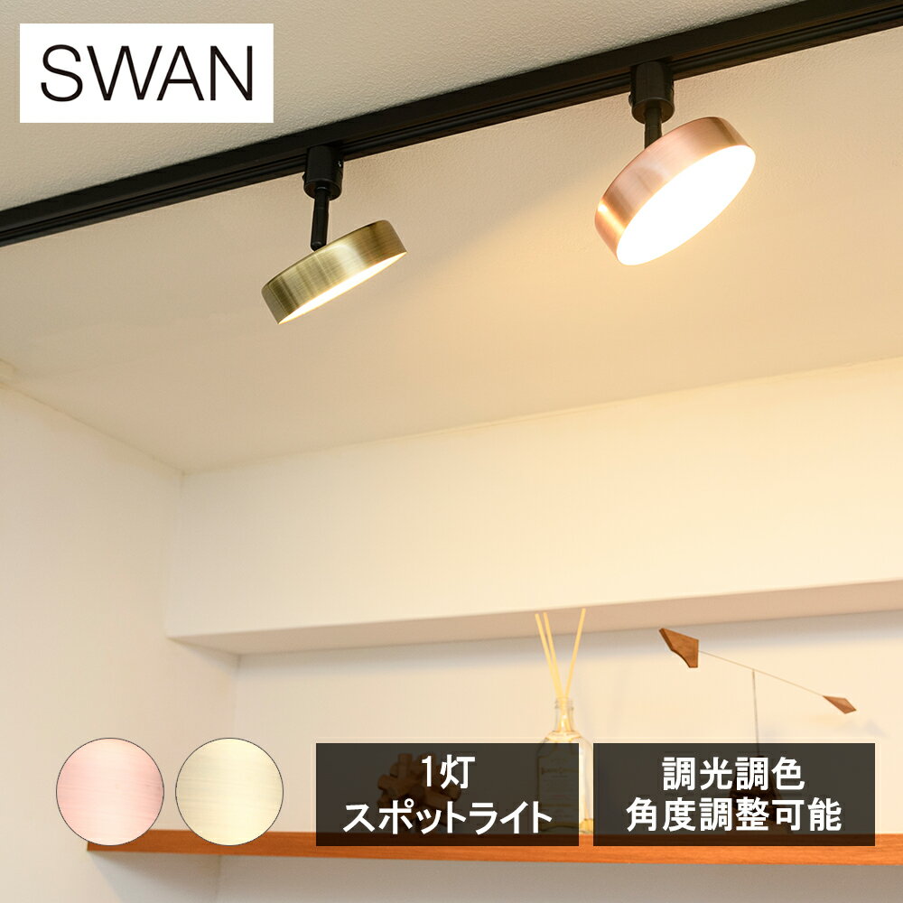 Rakuten - 【レビューで特典別送】Rumani LED1灯スポットライト Rumani ルマーニ シリーズ ダクトレール専用 簡単取り付け ブロンズ ゴールド ADU-155BR ADU-155GL SWAN