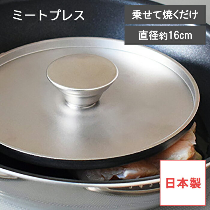 Rakuten - 【レビューで特典別送】ミートプレス ステンレス製 乗せて焼くだけ 日本製 ベーコン 焼き目ウルシヤマ金属