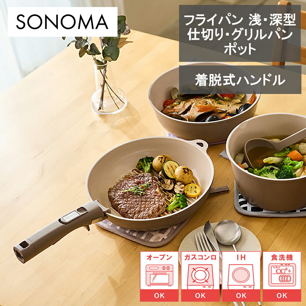 Rakuten - 【レビューで特典別送】フライパン 深型フライパン 仕切りパン グリルパン 24cm マルチポット 鍋 20cm 5種類 IH ガス火対応 オーブン対応 食洗機対応 セラミック グレージュ LV-0361 取っ手別売 ソノマ SONOMA