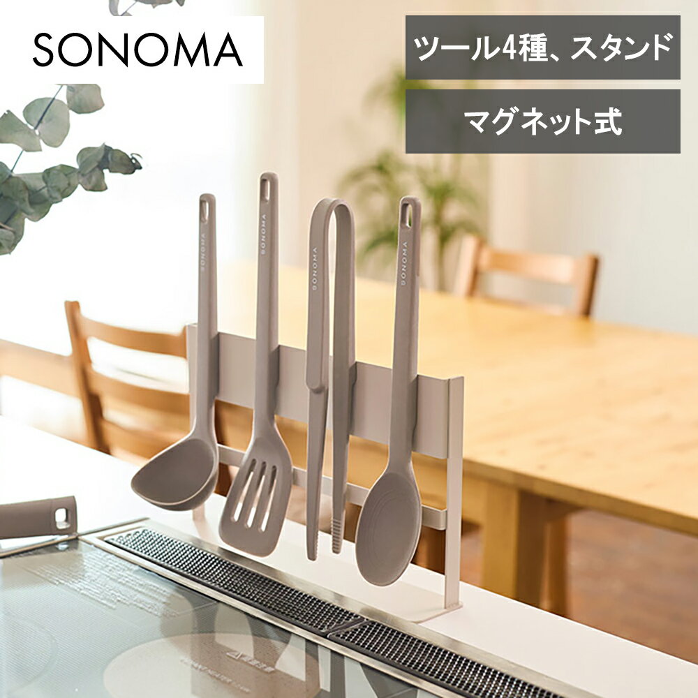 Rakuten - 【レビューで特典別送】 お玉 レードル 穴あきターナー 調理スプーン 菜箸トング キッチンツールスタンド シリコン マグネット グレージュ LV-0391 SONOMA ソノマ