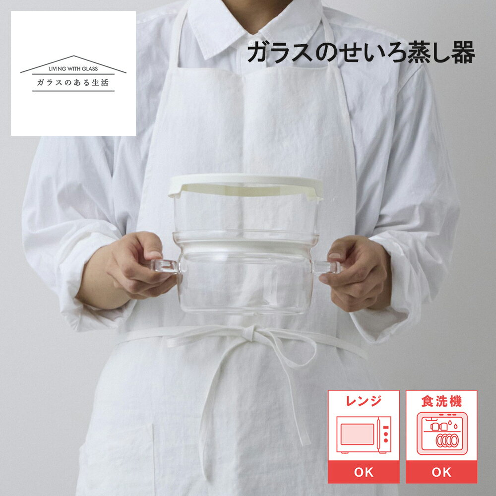 【レビューで特典別送】せいろ 蒸し器 ガラス HARIO 「ガラスのある生活」 ガラスのせいろ蒸し器 透明 ハリオ hario 電子レンジ対応 食洗機対応 せいろの概念を覆す！「お手入れ簡単」なガラス製 レシピ付き おしゃれ 日本製ガラス 時短 お手入れ簡単 スチーマー ギフト