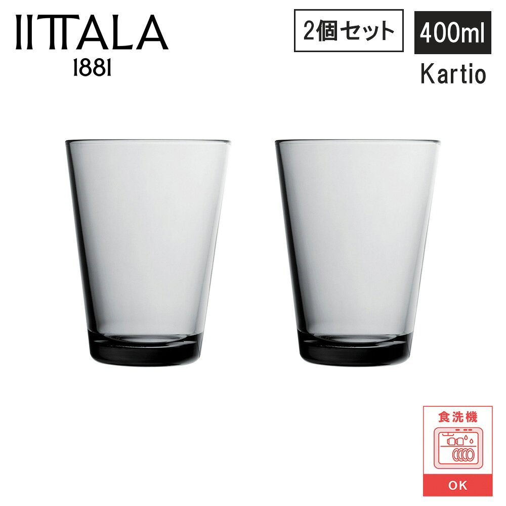 【レビューで特典別送】イッタラ Iittala カルティオ ハイボール ペア 2個セット グレー
