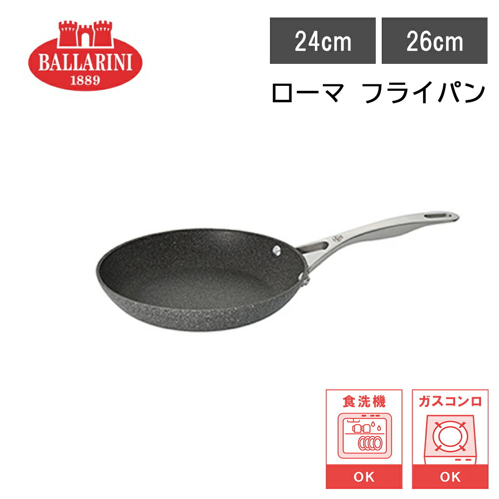 Rakuten - 【レビューで特典別送】 フライパン バッラリーニ BALLARIN ローマ フライパン 24cm/26cm 食洗機可 イタリア製 直火 ガス火 オーブン対応 日本正規販売品