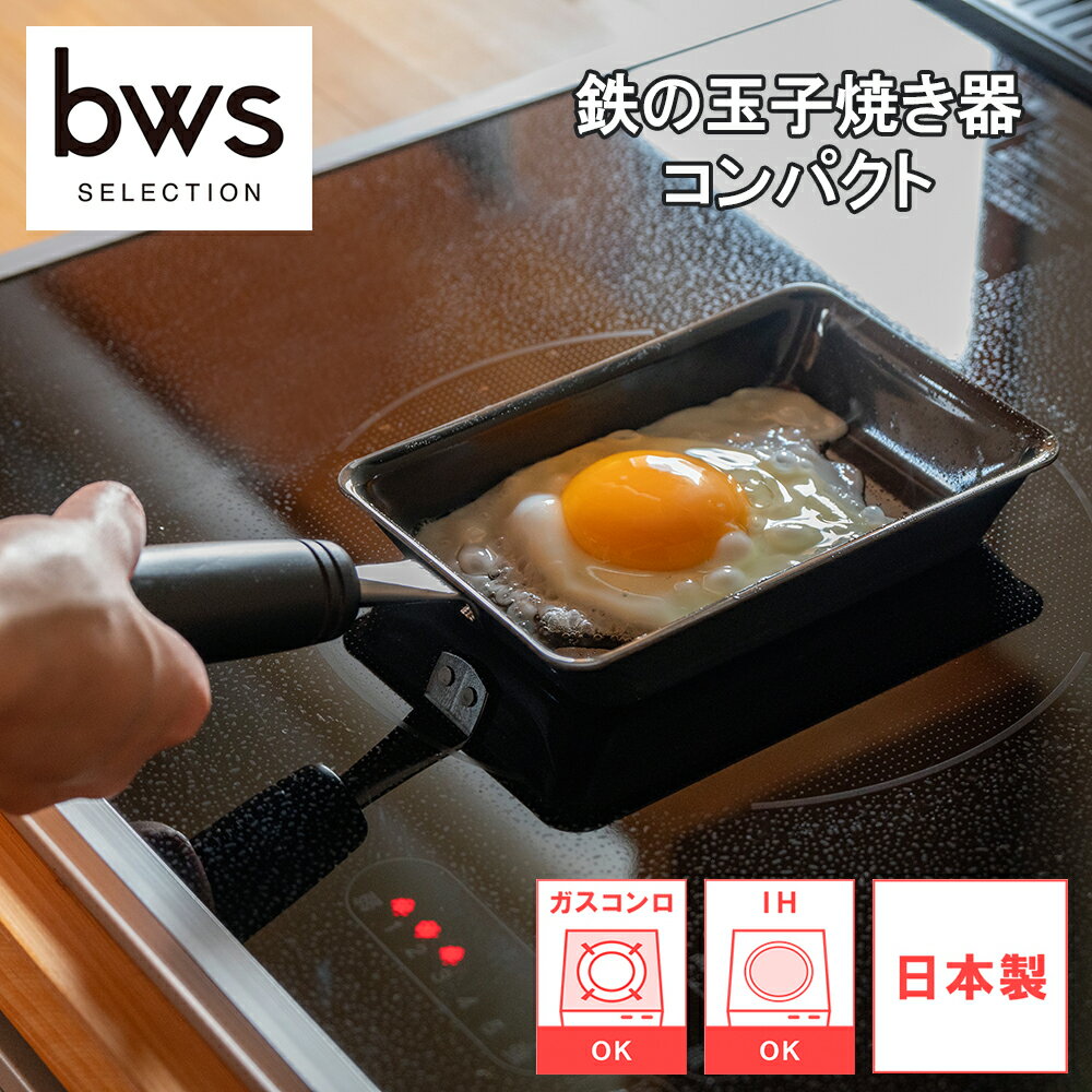 Rakuten - 【レビューで特典別送】 フライパン 玉子焼き 卵1個で！鉄の玉子焼器コンパクト SM-395006 ビーワーススタイル