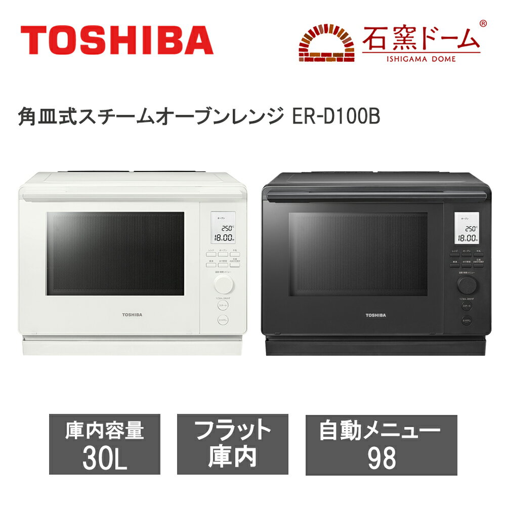 【レビューで特典別送】 角皿式スチームオーブンレンジ 30L 石窯ドーム ER-D100B オーブンレンジ ミル..