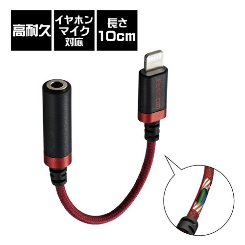 エレコム ELECOM MPA-L35S01RD(レッド) Lightning-φ3.5mmステレオミニジャック変換ケーブル 高耐久 0.1m MPAL35S01RD