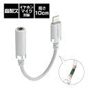 エレコム ELECOM MPA-L35S01WH(ホワイト) Lightning-φ3.5mmステレオミニジャック変換ケーブル 高耐久 0.1m MPAL35S01WH