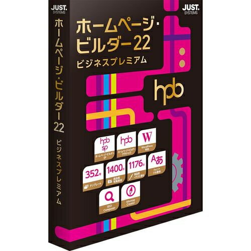 【楽天1位受賞!!】ジャストシステム JUSTSYSTEM ホームページ・ビルダー22 ビジネスプレミアム 通常版 4988637163663