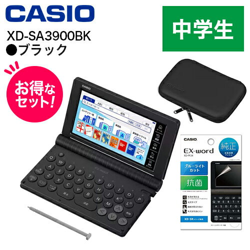 【長期保証付】CASIO(カシオ) 【純正ケース・フィルムセット】XD-SA3900BK ブラック EX-word エクスワード 中学生モデル