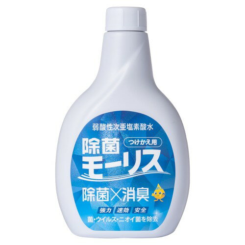 ↑↑↑正確な在庫状況は上記バナー「在庫状況を確認する」をクリックして頂き、必ずご確認ください。&nbsp;&nbsp;■モーリスは人と環境にやさしく安全で、除菌消臭に優れた次亜塩素酸(HOCl)を成分とする弱酸性の除菌消臭水。■雑菌、ウイルス、臭いの原因菌と接触するとすばやく分解し、除菌、消臭後は水に戻って成分が残りません。■赤ちゃんやペットがいるお部屋、介護ケア、食回りなど衛生対策に毎日安心してお使いいただけます。348382表示成分/全成分：次亜塩素酸水使用上の注意：　●開封後は早めに使用する。●汚れのあるものは、あらかじめ取り除く。●高温、直射日光、凍結を避け冷暗所に保管する。●繊維製品はまれに退色することがあるため、目立たないところで試してから使用する。●飲物ではありません。●乳幼児の手の届く所に置かない。●万が一、異常が感じられた場合はご使用を中止し、専門医にご相談ください。除菌力及び消臭効果が抜群