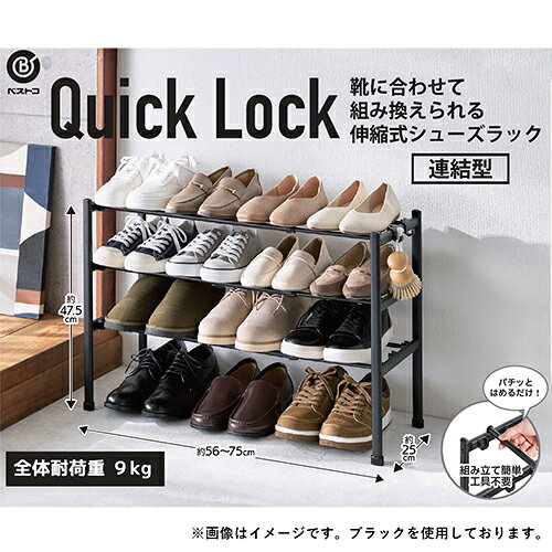 ベストコ NY-402 ブラック×ウッド LIV PLUS シューズラック 伸縮 3段 連結 靴 収納 玄関 Quick Lock