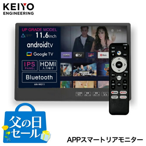 KEIYO(ケイヨー) 【父の日】AN-M011 APP 11.6インチスマートリアモニター YoutubeやNetflix等の視聴が出来る【6/19〜6/21にお届け！】
