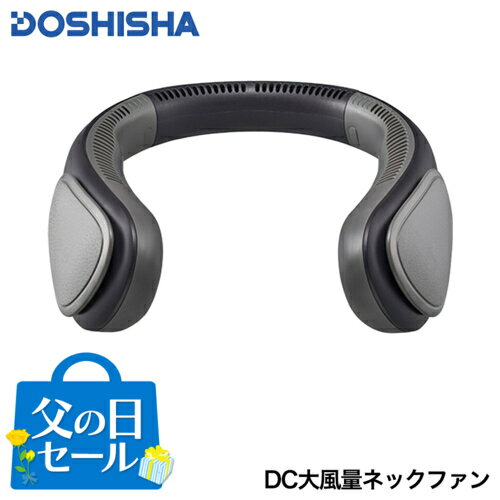 ドウシシャ(Doshisha) 【父の日】ZSF-050BBK ブラック DC大風量ネックファン 扇風機 USB-typeC充電 風量3段階