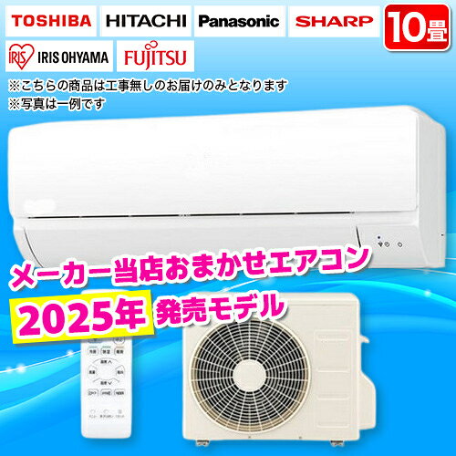 12-Tatami-Mat Room - おまかせ エアコン 10畳用 2.8kw メーカーおまかせ 2025年度製 電源100V [配送のみ/設置工事なし]