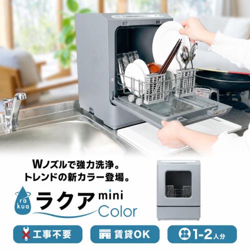 ラクア Mini Color タンク式食洗機 TDWS25S（rakuten）
