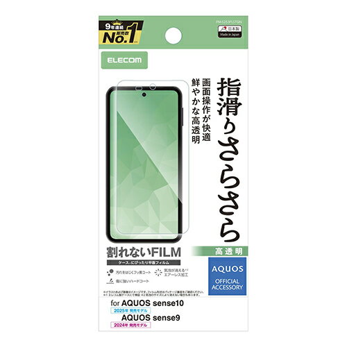 Rakuten - エレコム(ELECOM) PM-S253FLSTGN AQUOS sense10/sense9 SH-53F/SH-53E フィルム 高透明 抗菌 指すべりなめらか 指紋防止 気泡防止