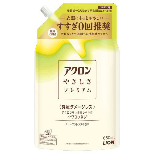↑↑↑正確な在庫状況は上記バナー「在庫状況を確認する」をクリックして頂き、必ずご確認ください。&nbsp;&nbsp;■洗濯工程の7割を占め、衣類ダメージの原因である「すすぎ」をなくす独自技術で、衣類へ究極にダメージを与えず洗い上げ、アクロン史上最高レベルのプレミアムな仕上がりを実現。■さらに、洗濯時間や水・電力・CO2も約5割カット。■すすぎゼロでも汚れ・ニオイをスッキリ落とす。■気になる洗剤残りも、皮膚科医監修の下肌テスト済みなので安心。■柔軟成分入りで、柔軟剤なしでもふんわりなめらかな仕上がり。■泡切れが良いので手洗い洗濯にもオススメ。■心安らぐグリーンシトラスの香り。434522使用方法：　・つめかえ時、液があふれないようご注意ください。　・ボトルの中身を使い切ってからつめかえてください。　・必ず「アクロン やさしさプレミアム(グリーンシトラスの香り)」のボトルにつめかえてください。　・(1)キャップを開ける…注ぎ口の根元をしっかり持ち、キャップを矢印の方向にまわして開けてください。　・(2)ボトルに注ぐ…図のようにパックを両手で持って、ゆっくりと注ぎ入れてください。ボトル側面の透明ラインを参考に注いでください。※液を入れすぎるとあふれますので、注ぐ量を調節してください。　・(3)キャップをしっかりと閉めて、保管する。※キャップが開いている時に、パックを強く持つと液が飛び出すことがあります。　・必ずご使用前に表示をお読みください。　・洗濯機…(1)おしゃれ着/ドライ/ソフト/デリケート/おうちクリーニングなどの弱水流コースを選択(2)すすぎは0回(すすぎなし)に設定※一部の洗濯機では設定ができません。洗濯機の取扱説明書をご確認ください。　・手洗い…(1)やさしく押し洗い(2)洗濯機で1分脱水※水温は30度以下※脱水後はすぐに取り出して干す※すすぎ0回設定の場合は、本品単独で使用する(柔軟剤・漂白剤・部分ケア剤・ビーズ剤と併用不可)。※本品に「アクロン」通常品を詰め替えないでください。　・すすぎ1回に設定してください。　・洗濯機の設定に「ためすすぎ」と「注水すすぎ」がある場合は「ためすすぎ」を選んでください。　・すすぎ1回時のシワ・ヨレ・型崩れ防止効果は「アクロン」と同程度です。　・衣類の表示を確認…「ご家庭では洗えません。」左の表示がある物は洗えません。※取扱い表示のない物は洗えません。※色落ちの心配な衣類は目立たないところに原液をつけ確認してください。　・洗濯機(タテ型)…水30Lに1杯(40ml)　・洗濯機(ドラム式)…衣類1.5kgに3/4杯(30ml)　・手洗い…水4Lに1/4杯(10ml)表示成分/全成分：界面活性剤(13% ポリオキシエチレンアルキルエーテル)、安定化剤、再付着防止剤使用上の注意：　・用途外に使わない。　・乳幼児の手の届くところに置かない。　・認知症の方などの誤飲を防ぐため、置き場所に注意する。　・荒れ性の方や原液で使うときは、炊事用の手袋を使用する。　・使用後は手を水でよく洗い、クリームなどで手入れをする。　・洗濯機のフタなどのプラスチック部分や床に原液がついた時は、放置すると傷むことがあるのですぐに水で充分ふきとる。　・飲みこんだときは、吐かせず水を飲ませる。　・目に入ったときは、すぐに洗い流す。異常があるときは、商品を持参し医師に相談する。医薬区分：雑品原産国：日本衣類ダメージの原因すすぎをなくす独自技術