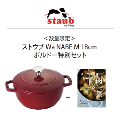 ストウブ staub 【日本正規品】 ストウブ Wa-NABE M 18cm ボルドー特別セット 料理研究家 野口真紀さんのとっておきレシピ本セット 生涯保証付 4549351932319