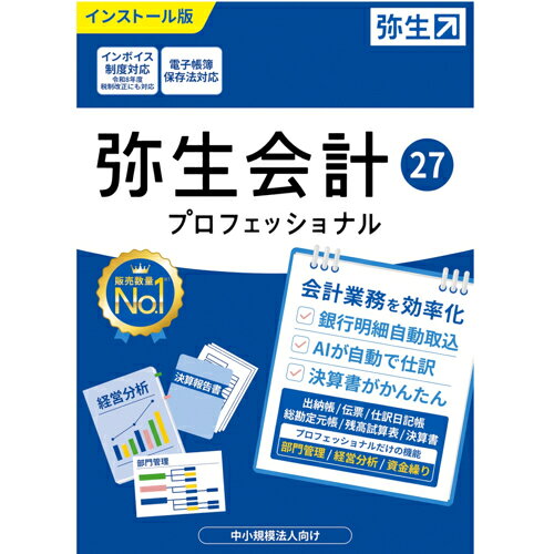 ↑↑↑正確な在庫状況は上記バナー「在庫状況を確認する」をクリックして頂き、必ずご確認ください。&nbsp;&nbsp;■インボイス制度対応 電子帳簿保存法対応■会計業務を効率化 銀行明細自動取込 AIが自動で仕訳 決算書がかんたん 中小規模法人向けYRAW0001※パッケージ版、メディアは同梱されておりません。メーカーHPからダウンロードになります。インボイス制度対応 電子帳簿保存法対応