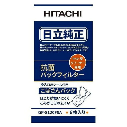 日立 S120FS 掃除機用純正紙パック