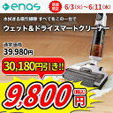 【対象ショップ限定 先着フラッシュクーポン】enas イーネーズ ウェット&ドライスマートクリーナー 電解水で手を汚さない水拭き掃除機! ECDR1501 ECDR1501
