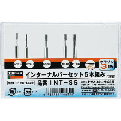 トラスコ中山 INT-S5 ボラゾンインターナルバー 5本組セット INTS5