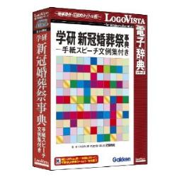 LOGOVISTA 学研新冠婚葬祭-手紙スピーチ文例集付き