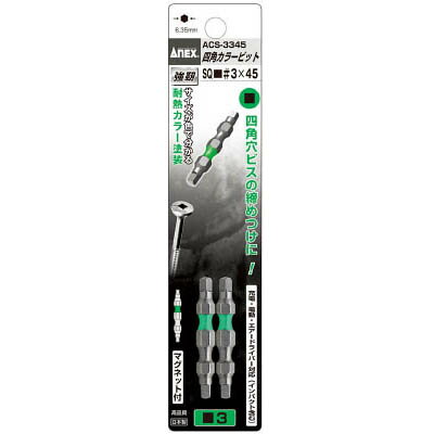 Rakuten - 兼古製作所 ACS-3345 四角カラービット2本組■＃3×45