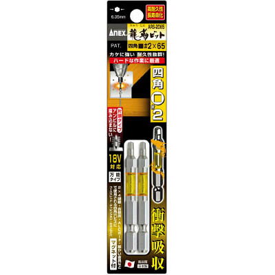 兼古製作所 ARS-2065 龍靭ビット 四角タイプ 2本組 片頭■＃2×65