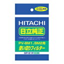 日立 GP-S1F 日立純正 使い切りパックフィルター 30枚入