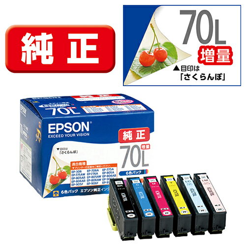 エプソン EPSON IC6CL70L (さくらんぼ) 純正 インクカートリッジ 6色パック 増量タイプ IC6CL70L