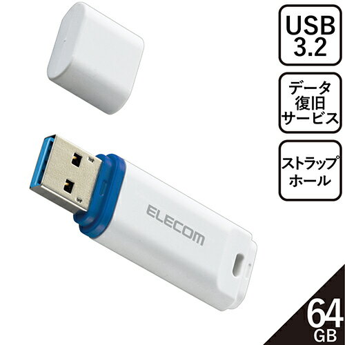 エレコム ELECOM MF-DRU3064GWHR(ホワイト) データ復旧付きUSB3.2(Gen1) メモリ 64GB MFDRU3064GWHR エレコム ELECOM MF-DRU3064GWHR(ホワイト) データ復旧付きUSB3.2(Gen1) メモリ 64GB MFDRU3064GWHR