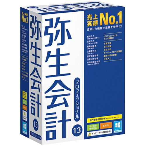弥生 【あんしんキャンペーン対象】弥生会計 13 プロフェッショナル