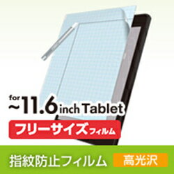 エレコム ELECOM TB-FR116FLCA 光沢 液晶保護フィルム フリーカット11.6インチ TBFR116FLCA